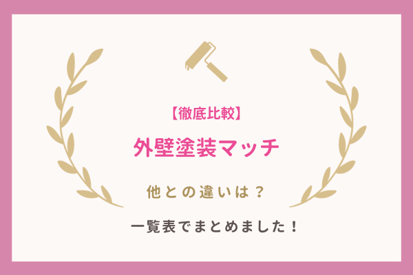 外壁塗装マッチと他の見積もりサイトとの違い
