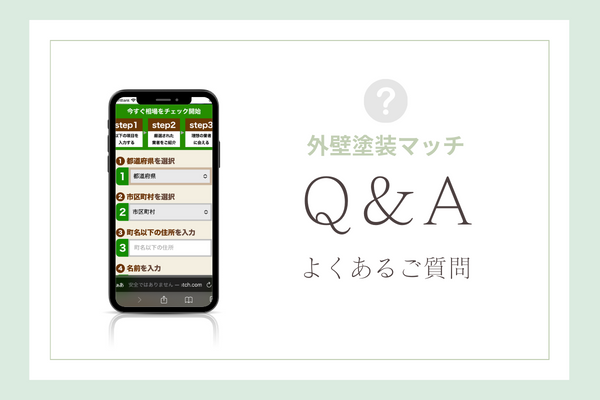 外壁塗装マッチの質問