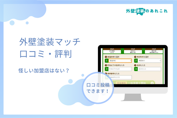 外壁塗装マッチの口コミ・評判を調査!怪しい加盟店は参加していない?