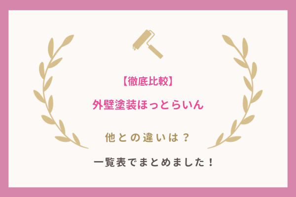 外壁塗装ほっとらいんと他の見積もりサイトとの違い
