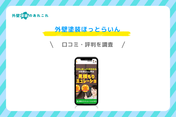 外壁塗装ほっとらいんの口コミ・評判