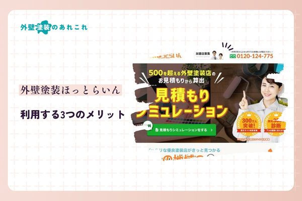外壁塗装ほっとらいんのメリット