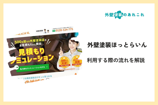 外壁塗装ほっとらいんの流れ