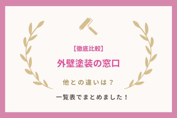 外壁塗装の窓口と他の見積もりサイトとの違い