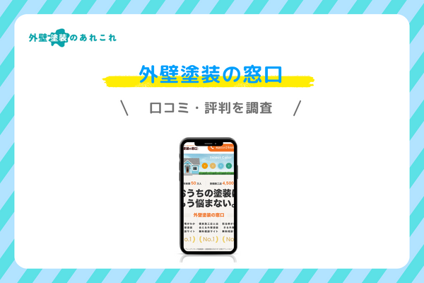 外壁塗装の窓口の口コミ・評判