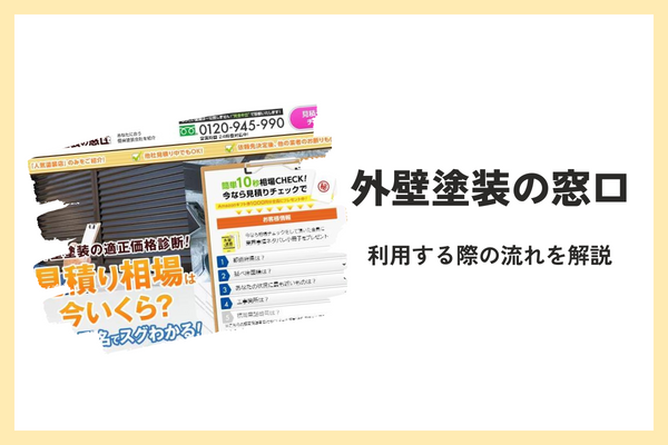 外壁塗装の窓口の流れ