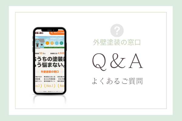 外壁塗装の窓口の質問