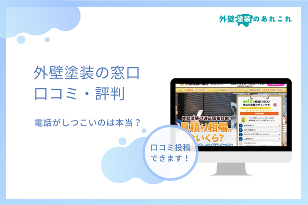 外壁塗装の窓口の評判は怪しい?電話がしつこい口コミは本当?