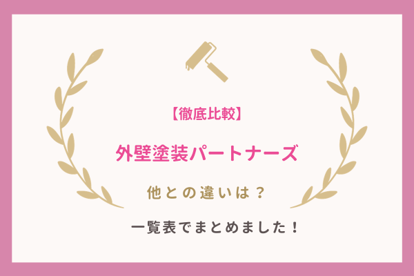 外壁塗装パートナーズと他の見積もりサイトとの違い