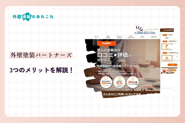 外壁塗装パートナーズのメリット