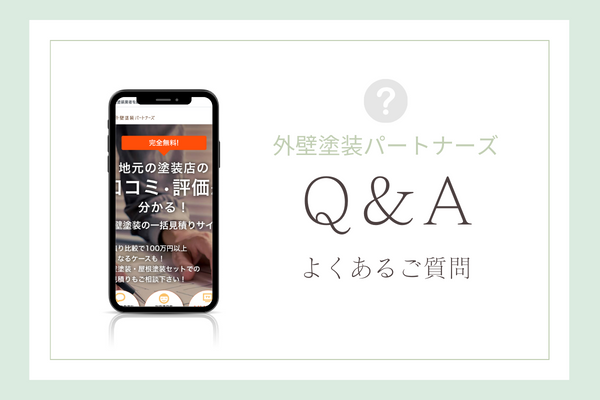 外壁塗装パートナーズの質問