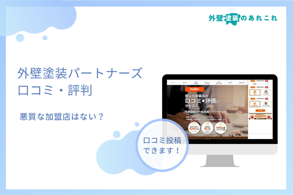 外壁塗装パートナーズの評判・口コミは?悪質な加盟店が登録されていないか調査