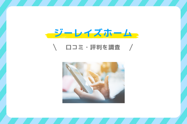 ジーレイズホームの口コミ・評判