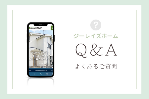 ジーレイズホームの質問