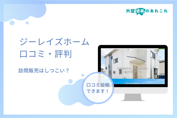 ジーレイズホームの口コミ・評判！訪問販売の営業はしつこい？