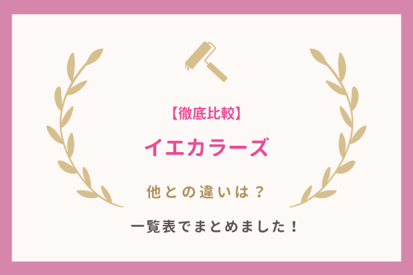 イエカラーズと他の見積もりサイトとの違い