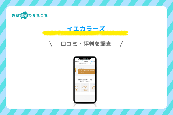 イエカラーズの口コミ・評判