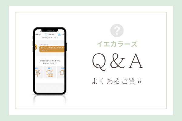 イエカラーズの質問