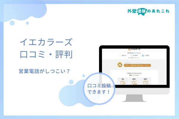 イエカラーズの評判・口コミを徹底調査!営業の電話・FAXは迷惑でしつこい?
