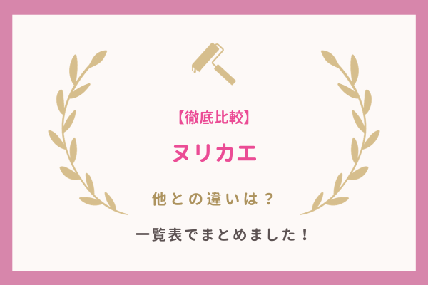 ヌリカエと他の見積もりサイトとの違い一覧