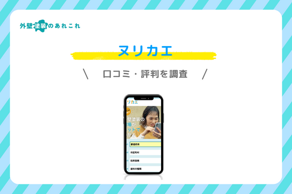 ヌリカエの口コミ・評判