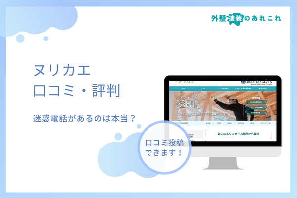 ヌリカエから迷惑電話が来る評判・口コミは本当？おすすめできる人・できない人
