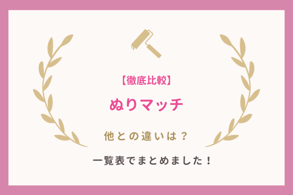 ぬりマッチと他の見積もりサイトとの違い