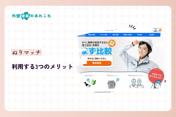 ぬりマッチのメリット