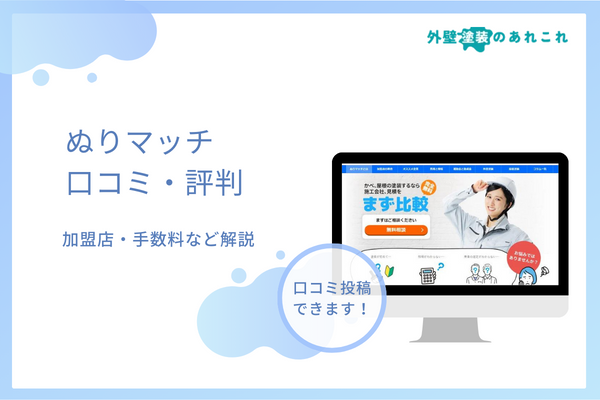 ぬりマッチの口コミ・評判を調査！加盟店・手数料などの特徴を分析！
