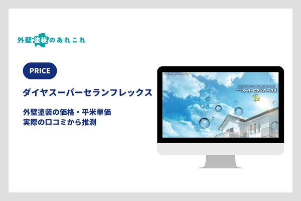 ダイヤスーパーセランフレックスの平米単価・価格の相場