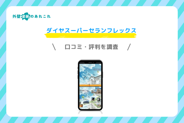 ダイヤスーパーセランフレックスの評判・施工事例