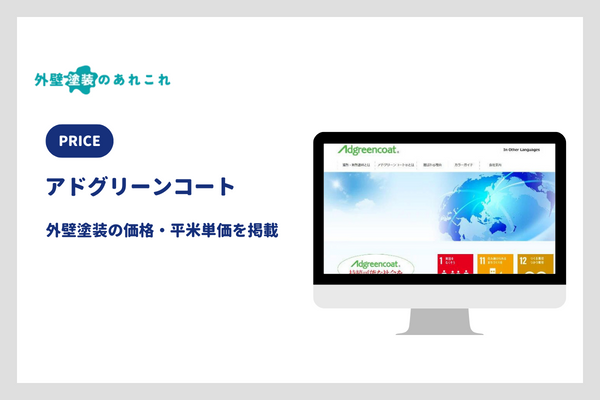 アドグリーンコートの価格・平米単価