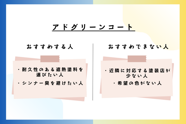 アドグリーンコートをおすすめできる人・おすすめできない人