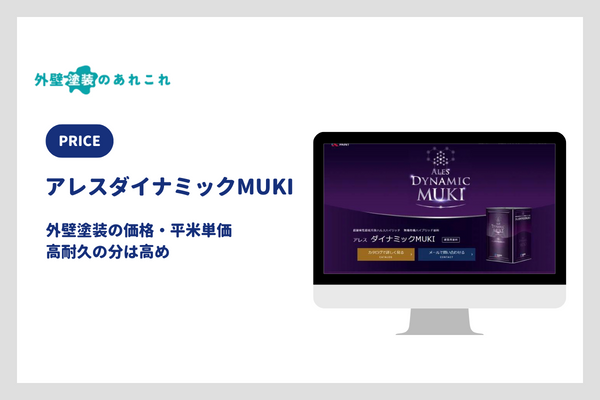 アレスダイナミックMUKIの価格・平米単価