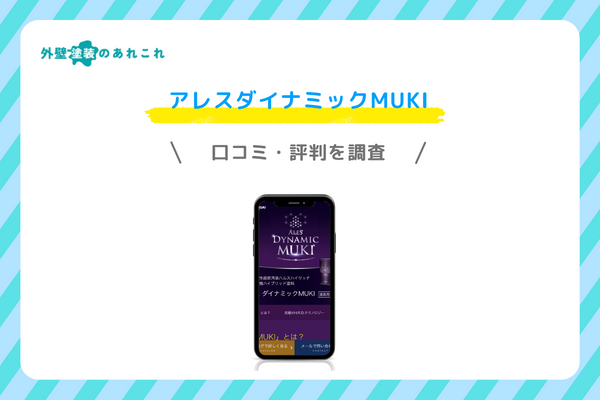 アレスダイナミックMUKIの口コミ・評判