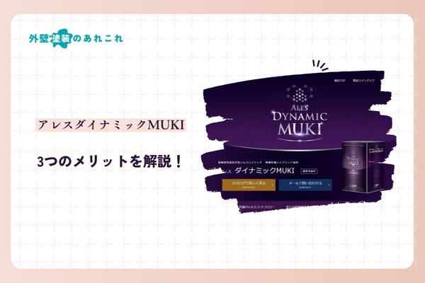 アレスダイナミックMUKIのメリット