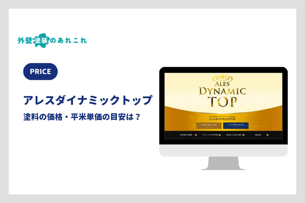 アレスダイナミックトップの価格・平米単価