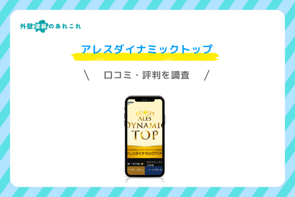 アレスダイナミックトップの口コミ・評判