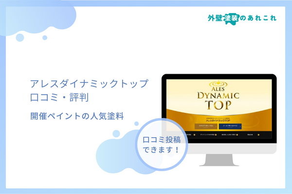アレスダイナミックトップの人気色・単価・評判など調査！選んでも大丈夫？