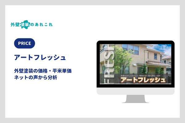 アートフレッシュの価格・平米単価