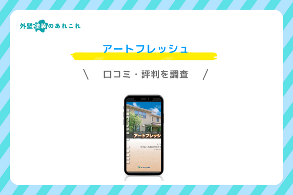 アートフレッシュの口コミ・評判