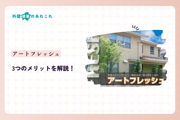 アートフレッシュのメリット