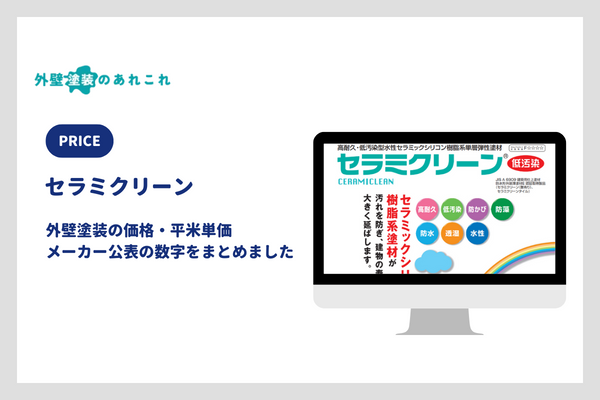 セラミクリーンの価格・平米単価
