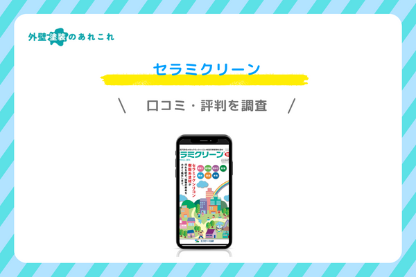 セラミクリーンの口コミ・評判