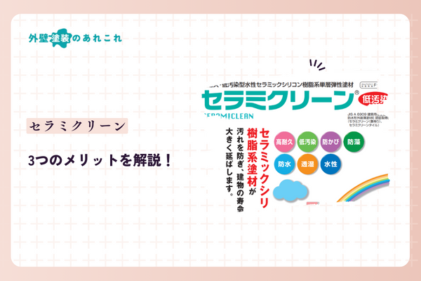 セラミクリーンのメリット