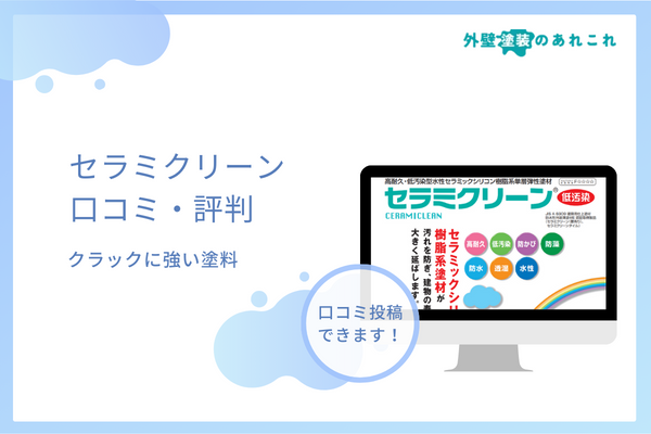 セラミクリーンの評判を調査！耐用年数・価格などの特徴も解説