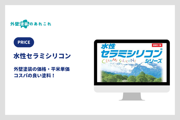 水性セラミシリコンの価格・設計単価