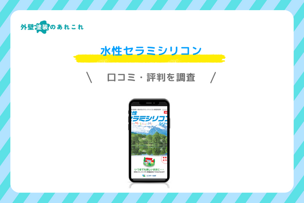 水性セラミシリコンの評価・評判