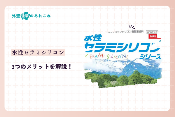 水性セラミシリコンのメリット