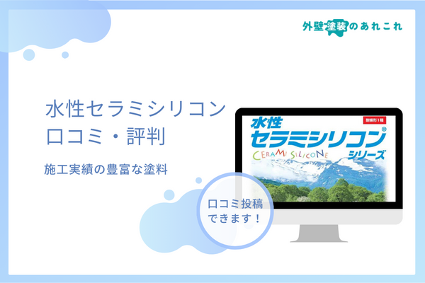 水性セラミシリコンの評判は？価格・耐用年数・色見本などの特徴も調査！